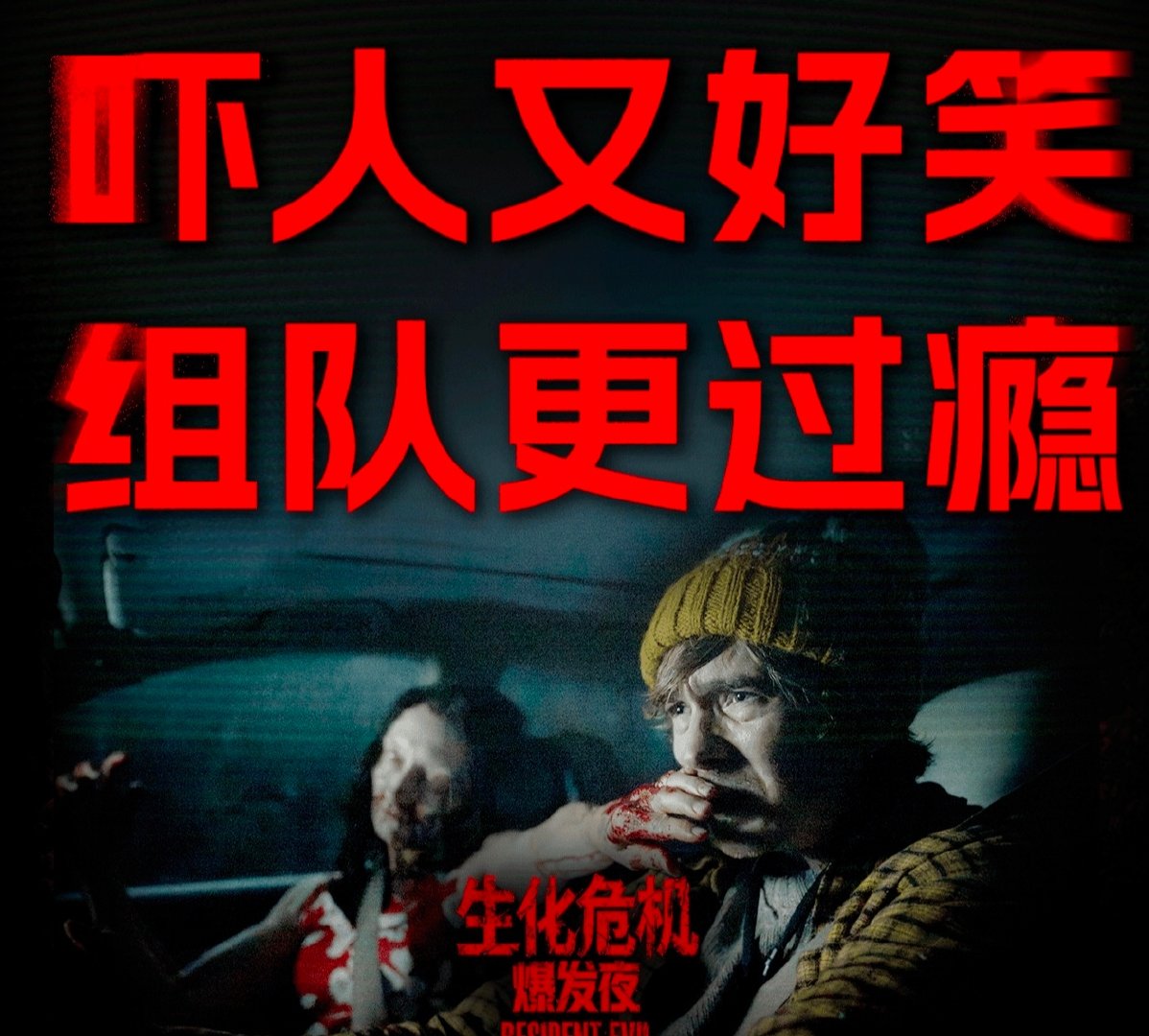 《生化危机爆发夜》的票房涨势依然强劲，目前快破2亿票房了，预测票房也来到了5亿。“吓人又好笑”确实，男主十足最敬业跑腿小哥。#我在微博聊电影##造浪吧国庆档# ​