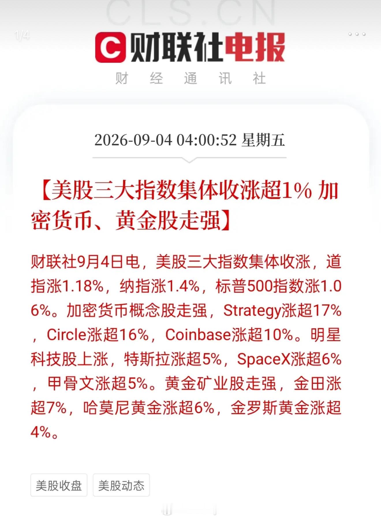 美股收涨，期货市场出现难得一见的原油同贵金属同步上涨。
美欧股市双双收涨，美三大股指涨幅都超1%。反观昨日A股，也是三大指数全红，不过总觉得有一种为了面而红的红，上证涨0.02%，深成指涨0.10%，创业板涨0.01%，这涨幅，只能说明市场被操控的得心应手。
昨晚美股中光伏、元宇宙两板块领涨，明星科 ​