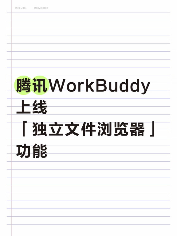 腾讯WorkBuddy上线「独立文件浏览器」功能