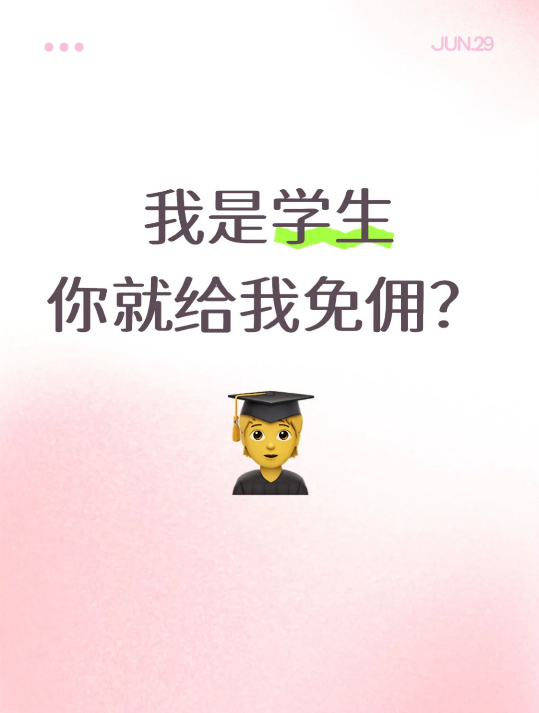 🎓 毕业季租房攻略 | 我是学生你就给我免佣