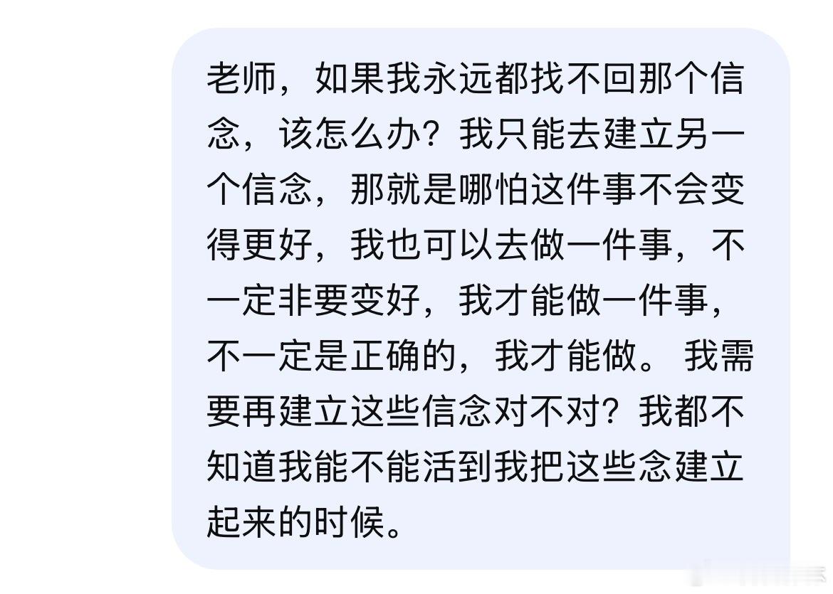 我真的很困惑为什么这些年的我这么犹豫这么的懦弱。DeepSeek跟我说是因为以前每一次决策，我都怀着事情会好起来的信念，我确信自己做的是正确的选择，也知道自己的努力会让生活比以前更好，但现在我没有了这样的信念。

我知道这个信念应该永远都找不回来了，因为人一旦知道了就回不到不知道的状态。那 ​