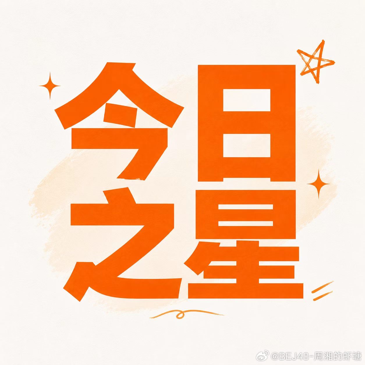 周湘 🧡  循光直上 【7.25作品展演今日之星争夺公告】本周六（2...