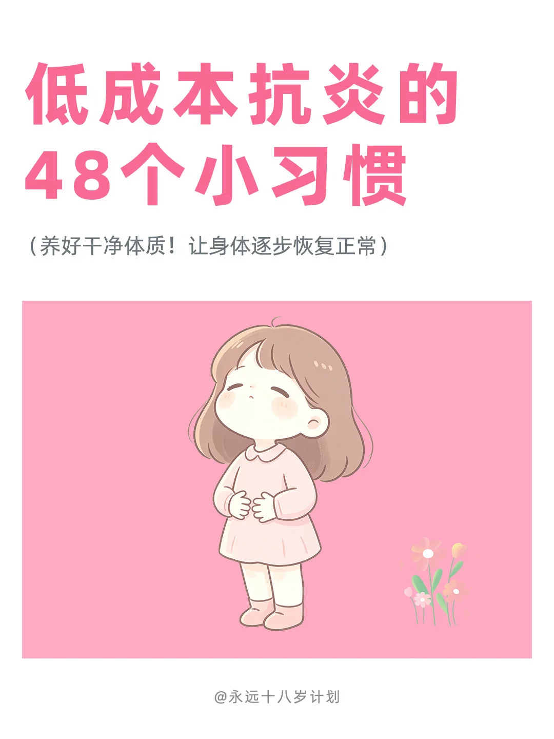 永远十八岁  低成本抗炎的48个小习惯