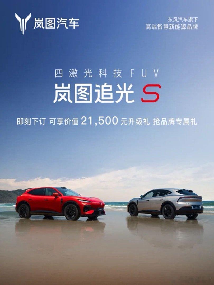 「岚图汽车」正在直播：岚图追光S预售发布会。戳我进入直播间>> 网页链...