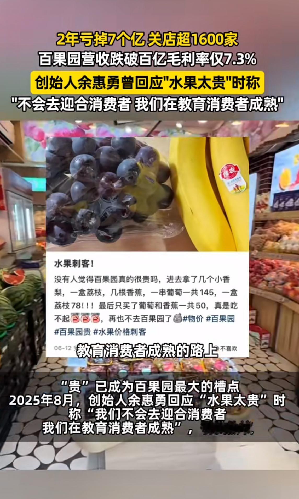 百果园2年亏掉了7个亿
曾经的水果连锁第一股百果园，上市之后两年亏了7个多亿？两年关店1625家，平均每天闭店超2家。这闭店率也不小了，但是依然坚持走高端路线，在业内属于较高价格水平了，现在的社会其实大家消费更看重性价比，所以高价水果越来越难卖，如果百果园还是坚持老路子，大家还会选择去百 ​