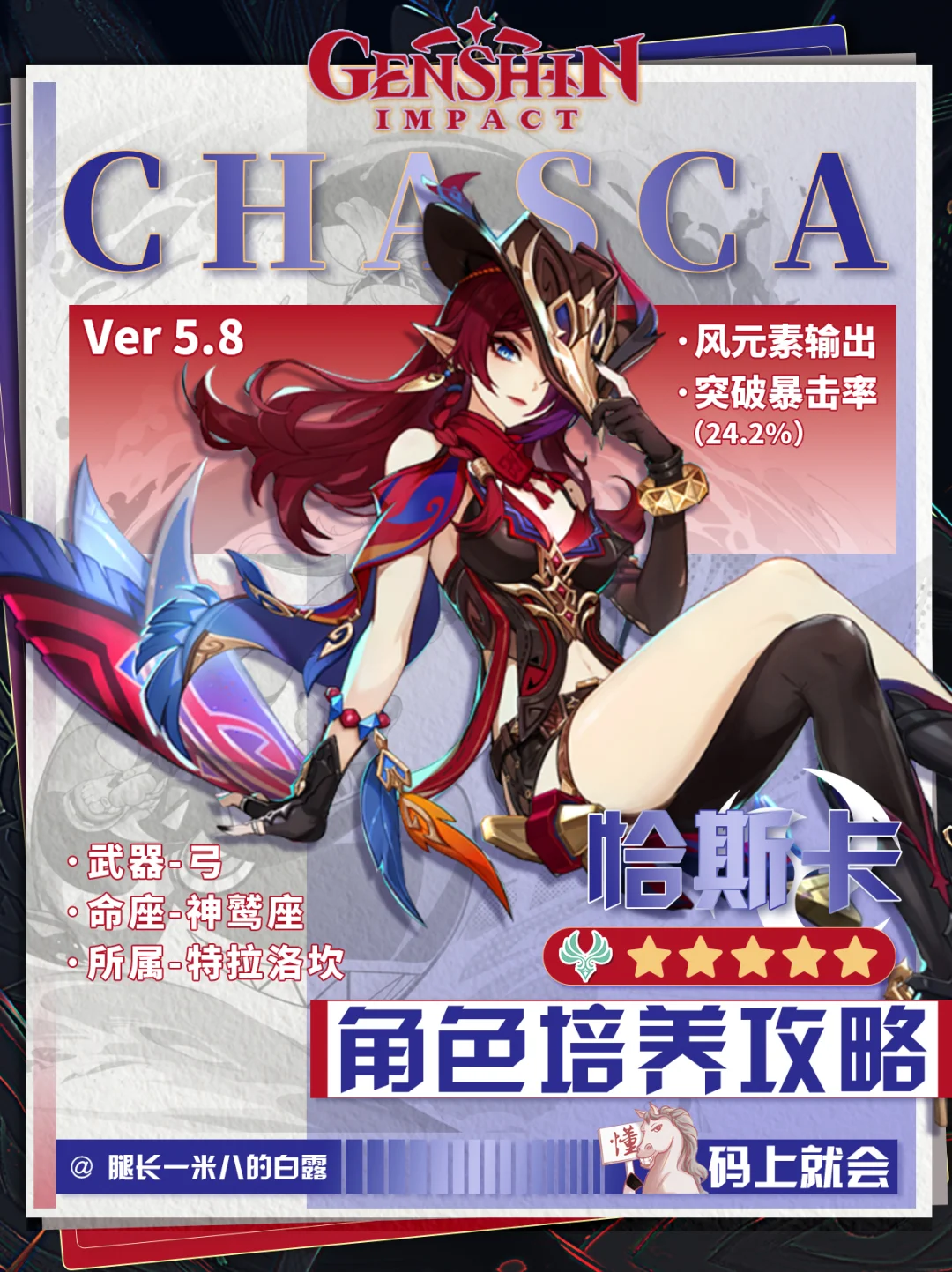 【原神V5.8】恰斯卡培养攻略