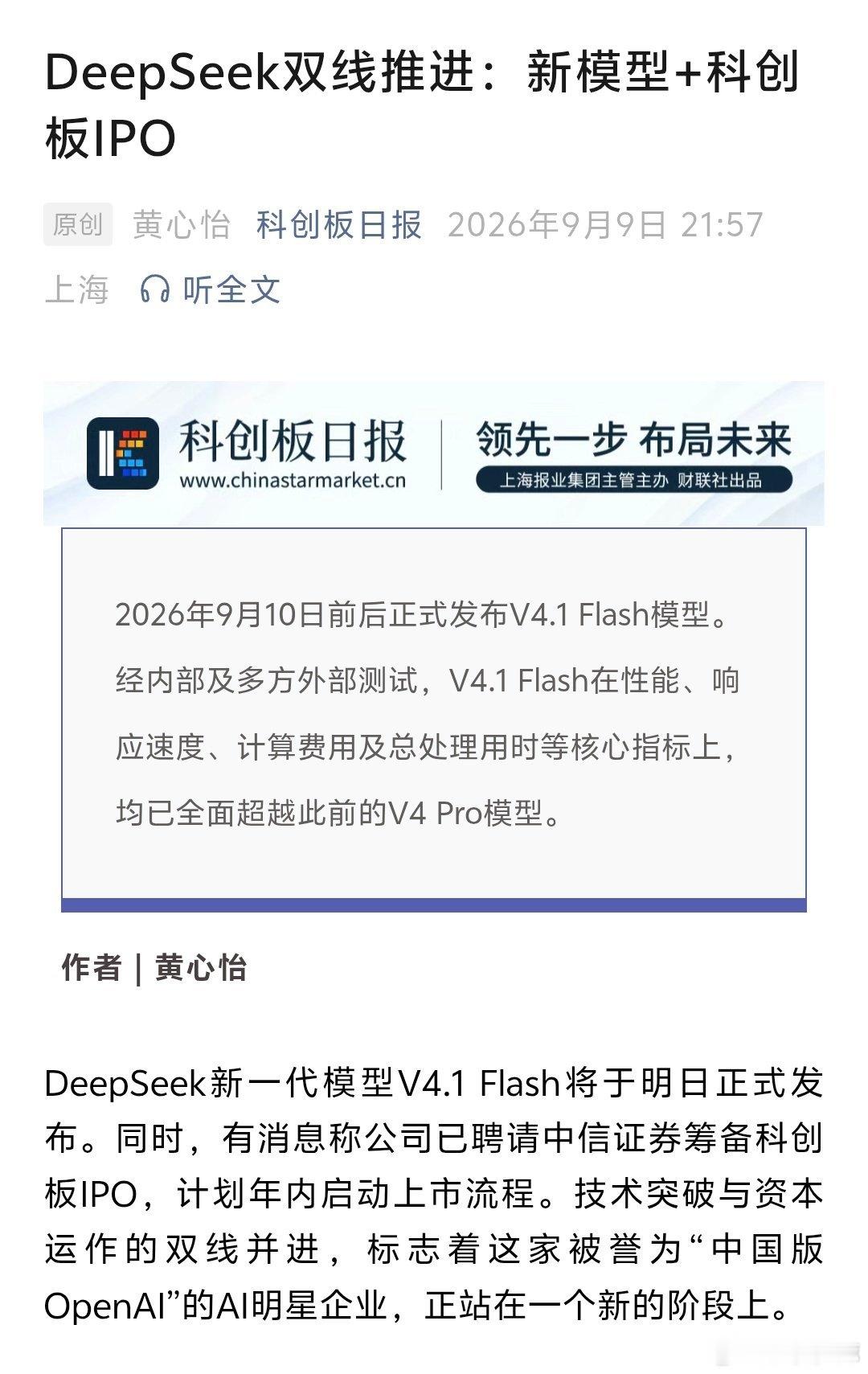 又快又便宜还不够？DeepSeek拟冲刺上市，AI价格屠夫要玩波更大的了！

DeepSeek今天干了两件事：一件跟你的网速有关，一件跟它的钱包有关

先说第一件：出了个新模型，叫V4.1 Flash。

这名字看着像随机乱码，其实有门道。

AI圈给模型起名，跟餐馆起菜名一个逻辑。

名字里带"Pro"的，是招牌硬菜—— ​