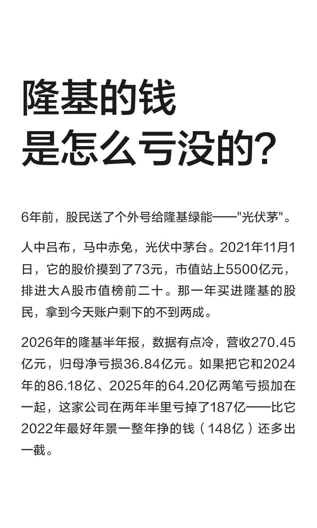 隆基的钱是怎么亏没的？