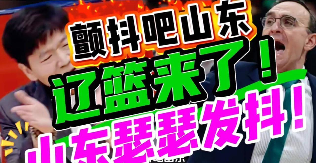 辽宁男篮和山东这场对决，实力上真是五五开的局面，一边是经验丰富的辽宁队...