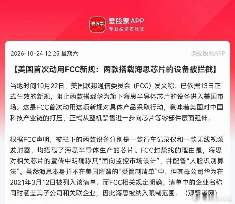 国产芯片接下来估计要疯狂了
               突发消息，老美开始下狠手了，首次动用FCC新规，打压华为海思芯片，力度再升级，但是国产芯片自主之路只会加速，国产芯片迎来事件催化，接下来有望大爆发了

周六中午12点15分，一则突发消息牵动着亿万股民的心，据观察者网消息，美国首次动用FCC新规，阻止 ​