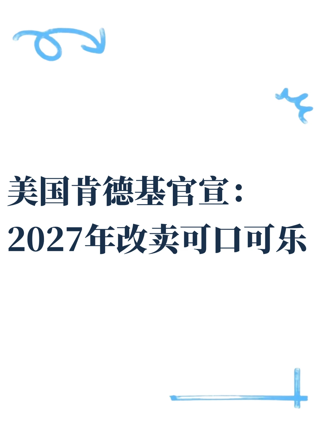 40年百事时代结束，肯德基换可口可乐了