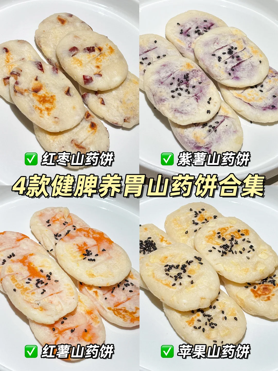 10M+辅食|宝宝山药饼合集‼️健脾养胃好吃💯
