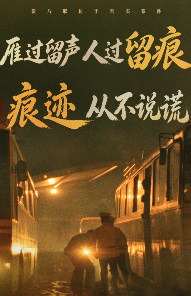 国庆档口碑票房双冠佳作《神探之痕迹》持续热映，凭借真实动人的叙事、全员在线的演技和厚重的现实内核，收获了无数观众的肯定，成为这个国庆最动人的现实主义犯罪大片。

影片最新释出“重案之外”特辑，让我们回首刑侦艰苦岁月，看到了一代代公安干警们永不妥协的责任与担当。特辑中，“我觉得寻找，才是人终极的一个答