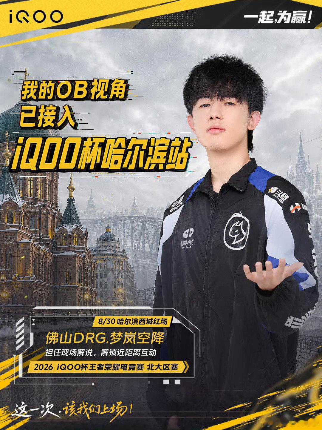 #iQOO杯#两大区赛嘉宾阵容正式公布
南京、哈尔滨双城赛事，迎来KPL选手线下助阵。
8.23南京站｜济南RW侠·今屿空降现场，担任赛事解说，解锁线下见面互动；
8.30哈尔滨站｜佛山DRG.梦岚现身北大区赛。
各路民间强者同台较量，奔赴线下，感受电竞现场独有的热烈氛围。#iqoo[超话]# ​