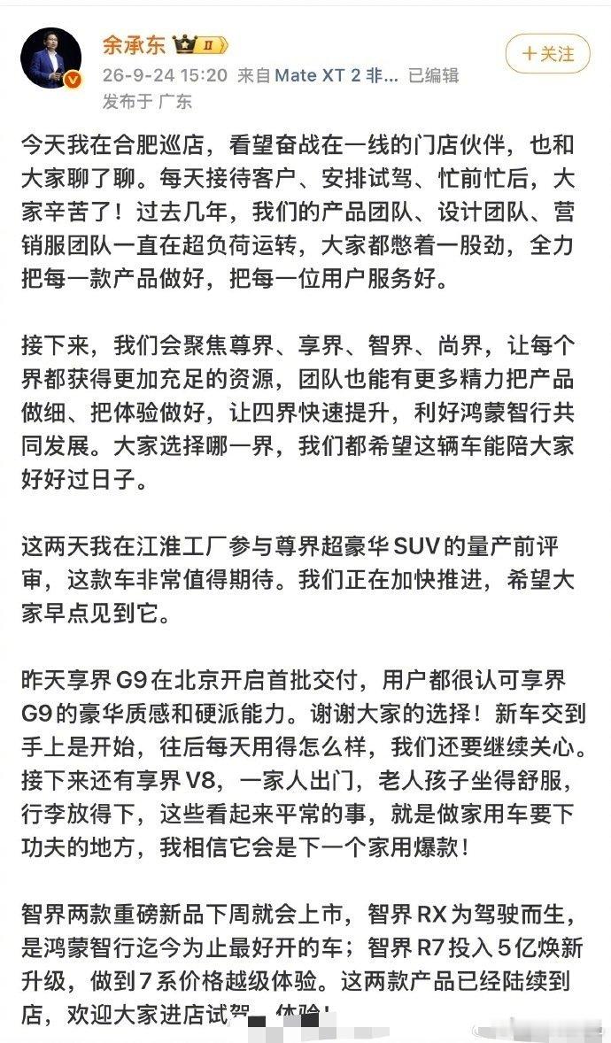 #余承东回应问界模式调整#针对近期关注度很高的问界合作变动，余承东终于做出了公开正面回应。
 
他表示是赛力斯经过几年合作之后自身能力得到很大成长，主动提出希望可以自己主导问界的运营，华为对此选择表示支持。
 
按照过渡安排，今年问界的新车依旧还是由华为团队主导设计，后续经营权才会逐步移 ​