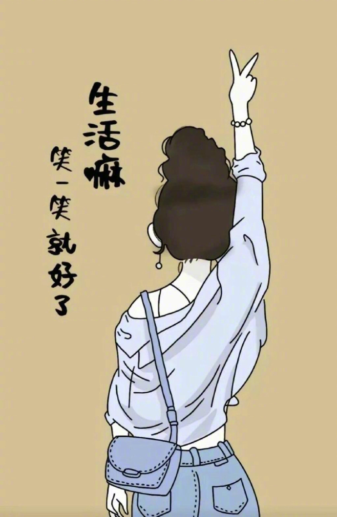𝐇𝐚𝐩𝐩𝐲 𝐋𝐢𝐟𝐞 💬  “  做个大致善良的人...