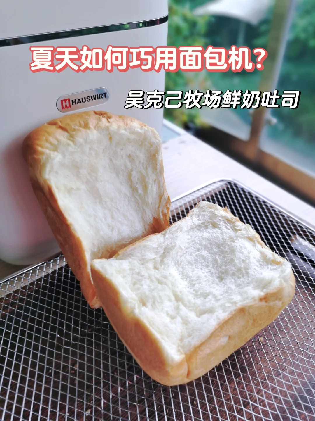 夏天如何用面包机做吴克己牧场鲜奶吐司？
