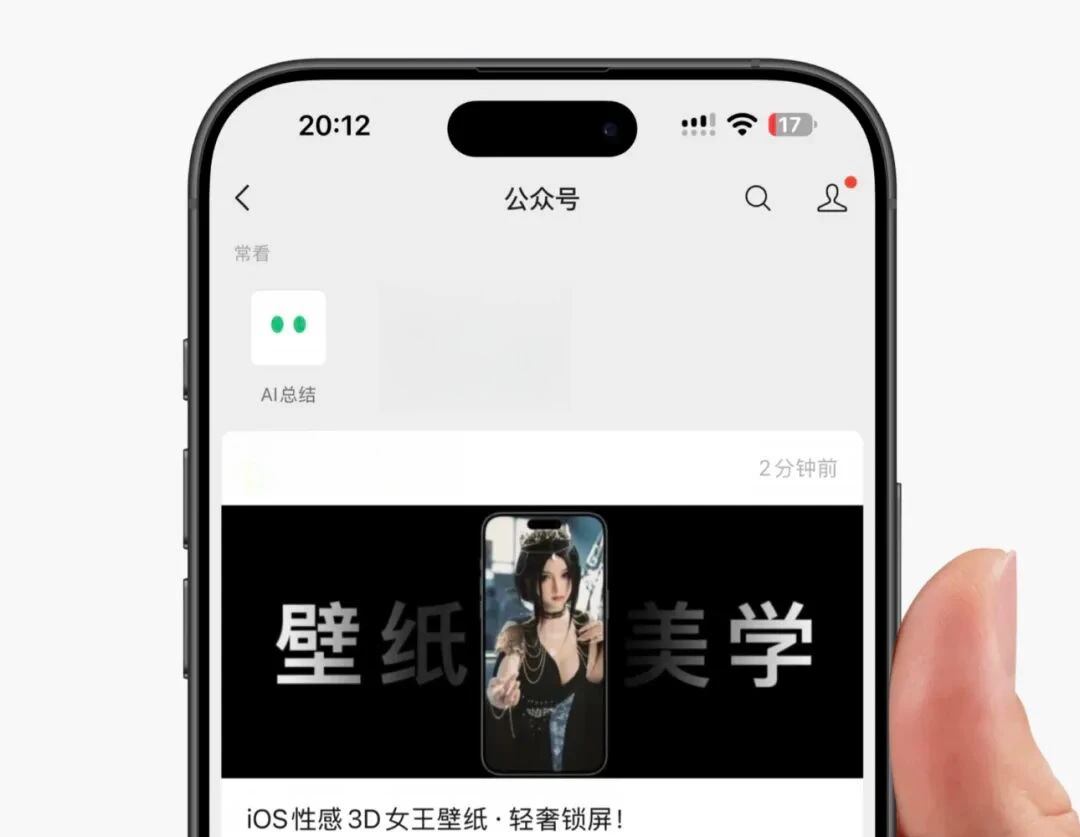 iOS微信又灰度测试新功能，太实用了！
iOS 微信新一轮的新功能灰度测试开始了，相信部分用户已经体验到「小微」功能。但最近小编又发现微信灰度内测了一项新功能，在公众号界面，部分用户发现常看列表的左侧多了一个「AI 总结」按钮。
进入「AI」总结之后，这个功能可以帮你总结常看公众号最近发的文章，点击