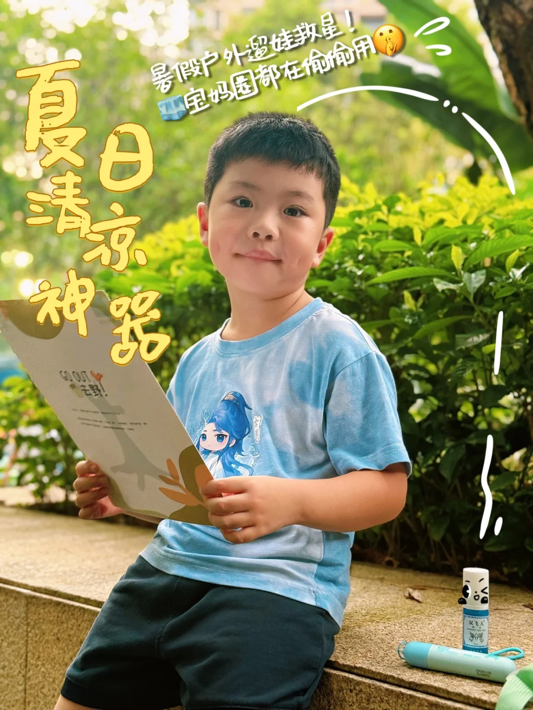 暑假遛娃必备！清凉一整夏的降温止痒CP