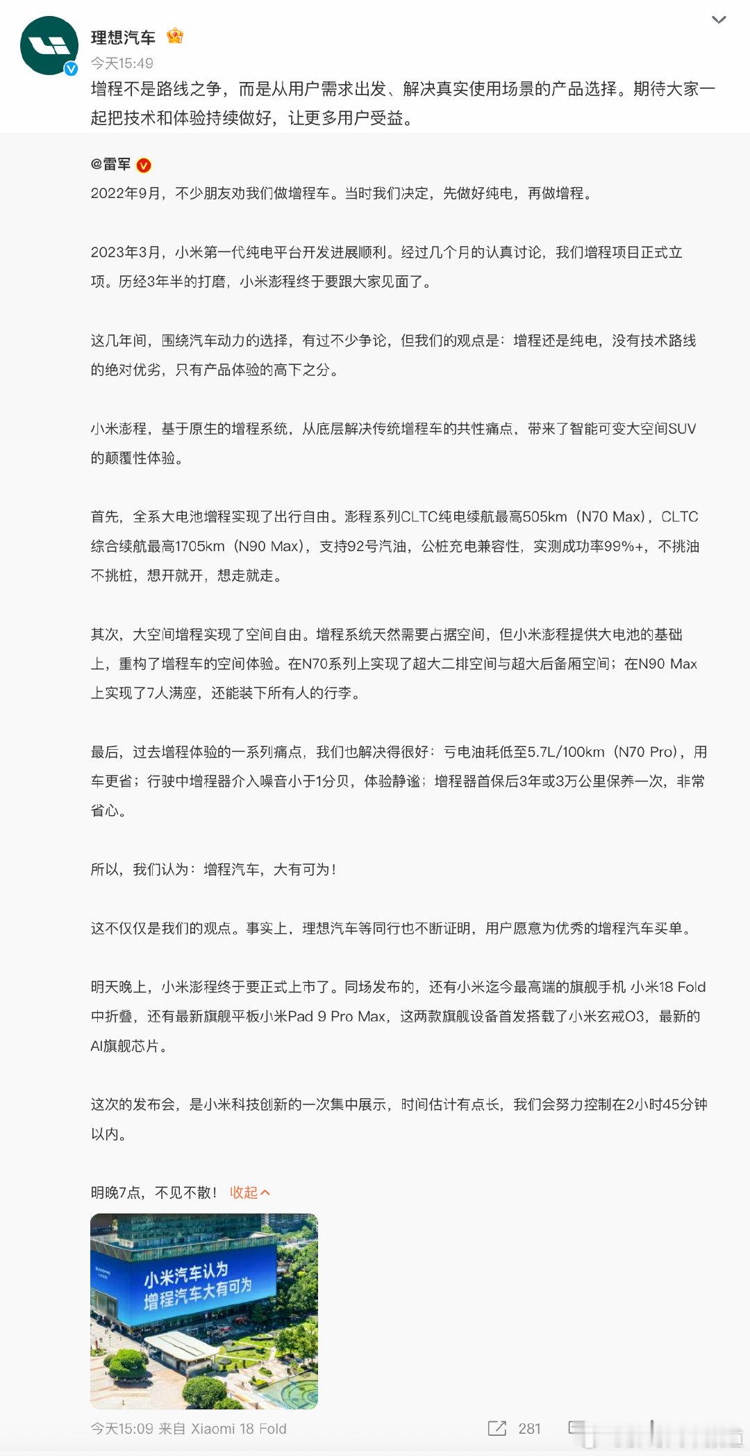 #胖哥汽车频道[超话]# #理想汽车转发雷军长文# 路线之争交给厂商吵，用户只看体验，能解决里程焦虑的就是好方案！ #雷军向所有品牌表达感谢# ​