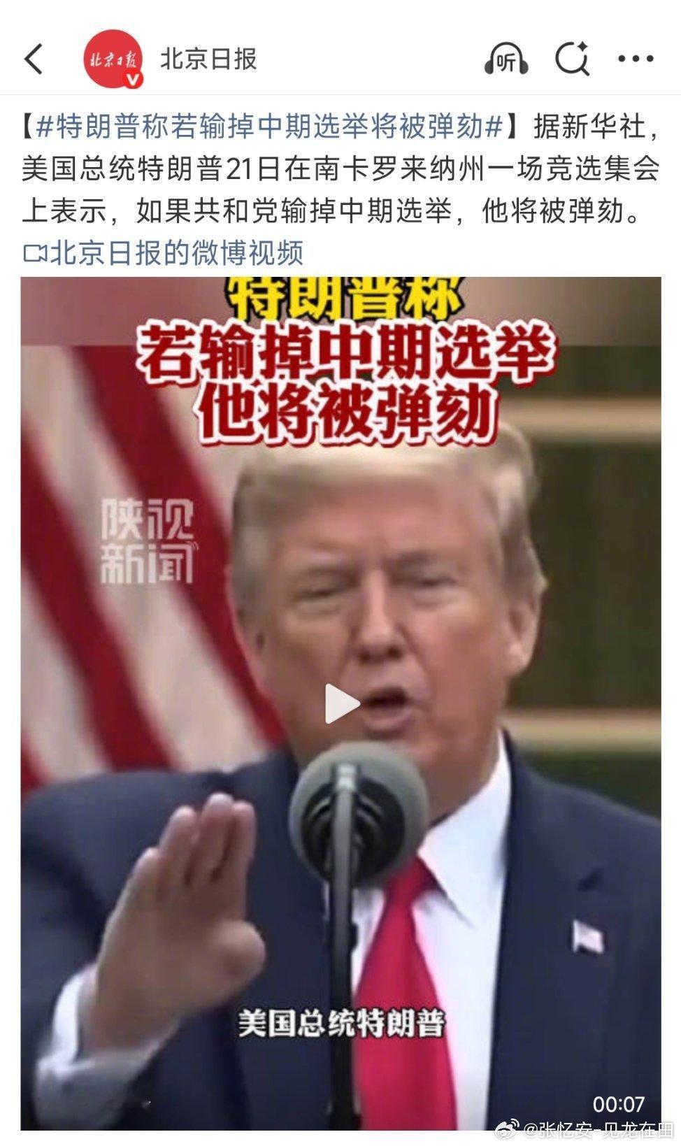 输掉中期选举，特朗普真的会被弹劾吗？不重要。

特朗普需要的是自己的基本盘，以及从他靠霍尔木兹海峡轰炸行动划K线中获利的人觉得他可能被弹劾。让这些人有危机意识，从而在中期选举中把票投给他。

当然，反对他的人听到这个说法，可能更积极的投票给民主党。但那也不重要。因为美国社会已经高度割 ​