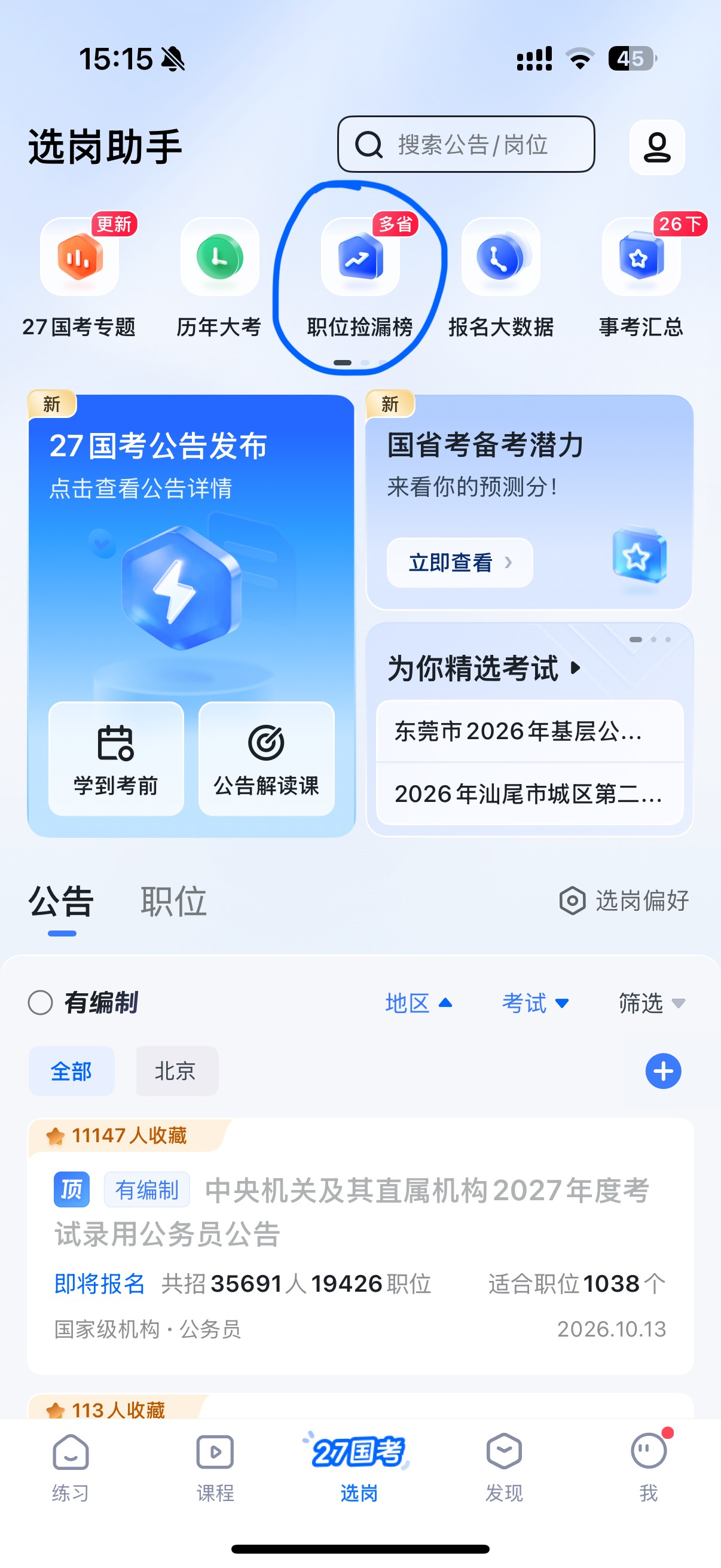 捡漏榜低分人少，国考选岗别错过！[憧憬]打开首页-选岗-职位捡漏榜，选地区就能看各报名数据/竞争压力/预估进面分[努力]避开高竞争岗，多刷多参考，助你挑到竞争更小、更适合自己的职位～[哈哈]（数据仅供参考，一切以国考专题网站为准）
👉功能指路：粉笔App-选岗-职位捡漏榜#国考##国考报名# ​