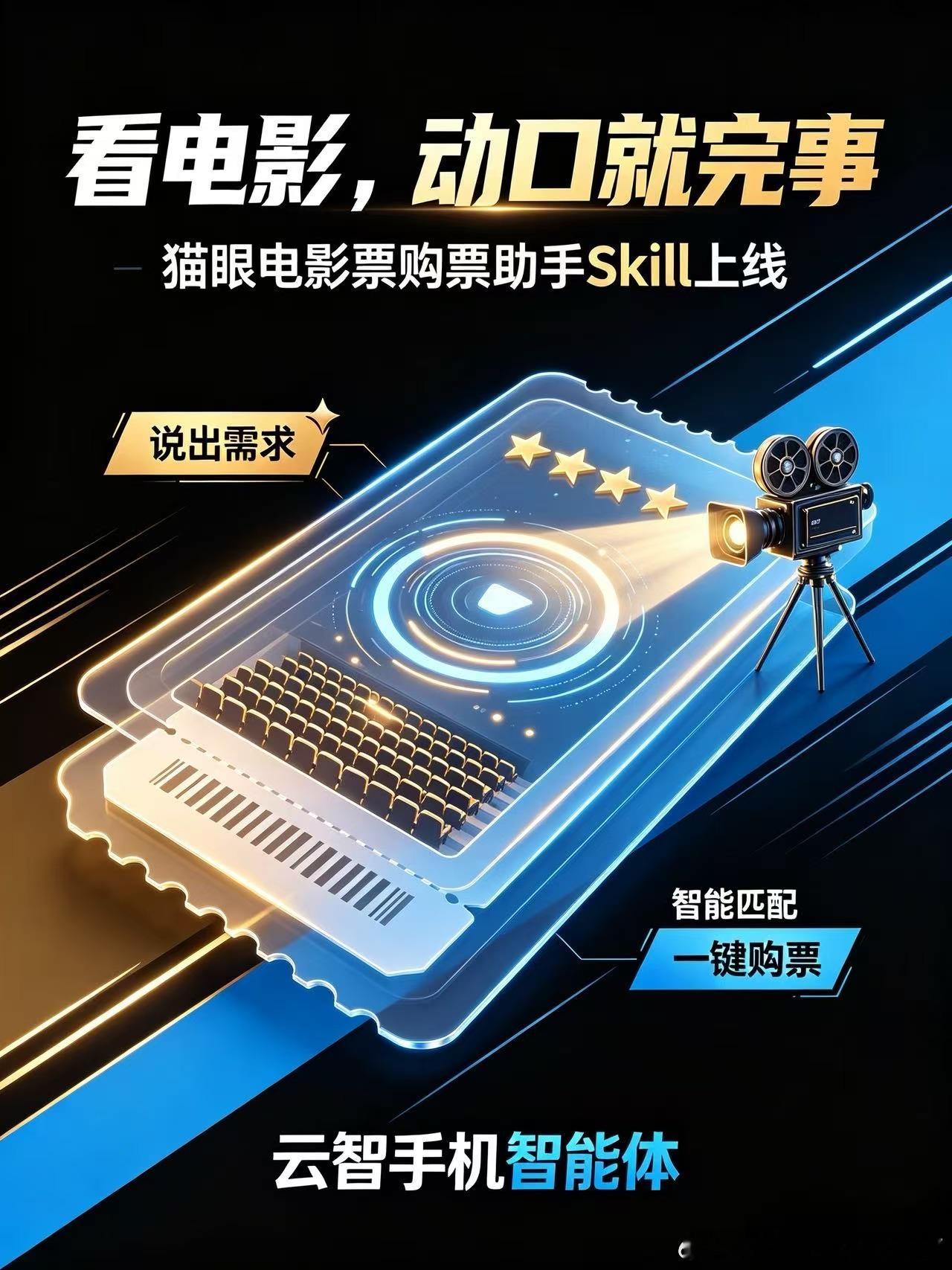 ✨云智手机智能体｜猫眼电影票购票助手 Skill 上线🎬
不用反复跳转 APP，一句话搞定观影全流程！
说出你的需求👉AI 自动查热映影片、筛选附近影院、匹配场次、智能优选座位，对话内直接完成购票出票。
解放双手，看电影就是这么简单，开启 AI 观影新体验🎞️
#云智手机 #AI 智能体 Skill #一句话 ​