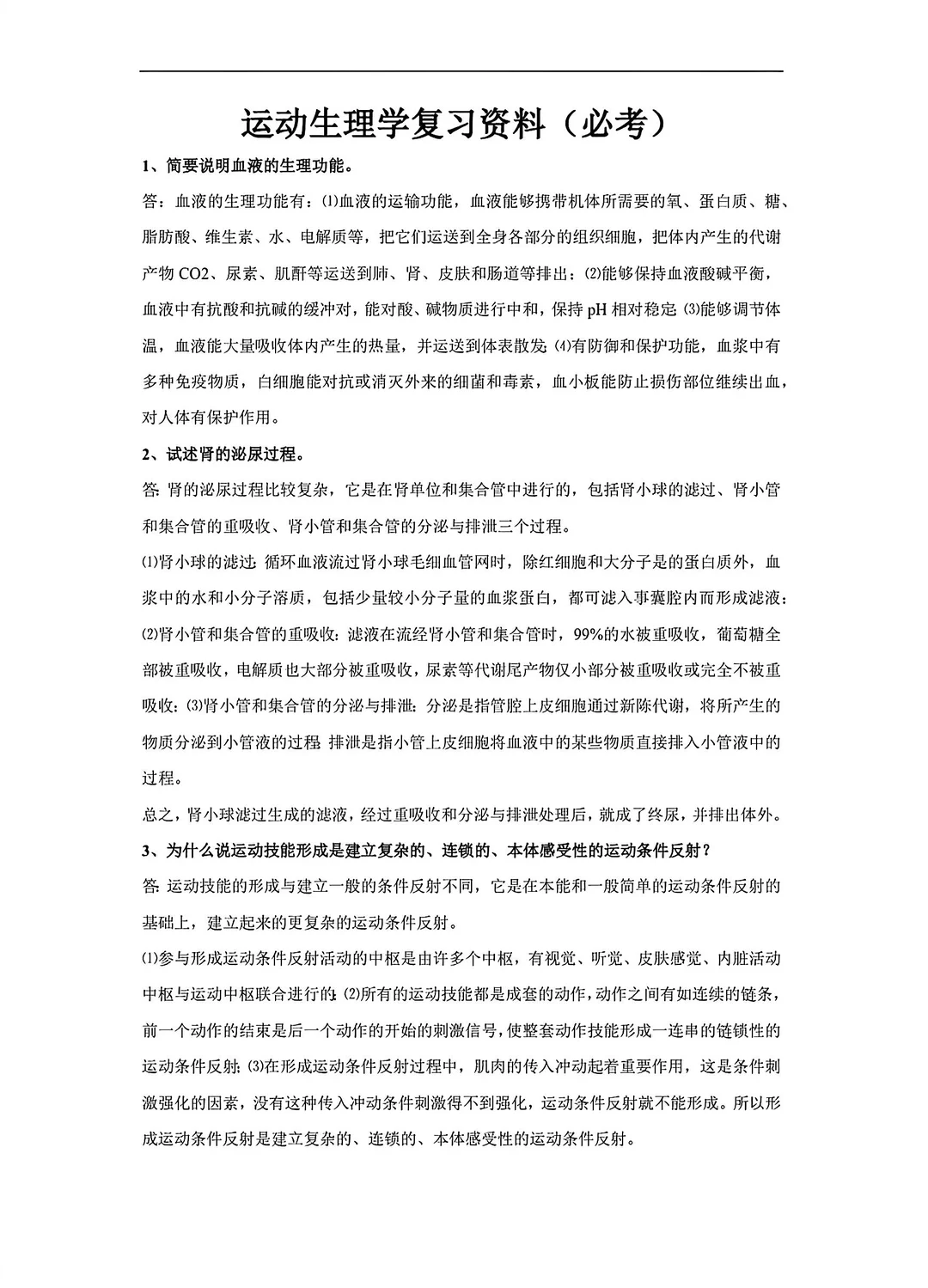 大学期末运动生理学期末复习重点🔥