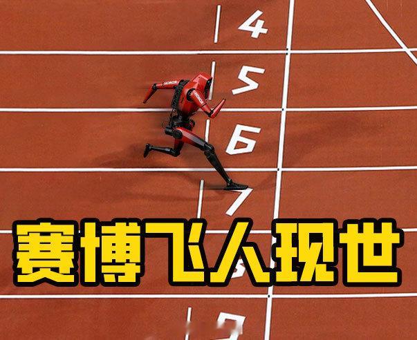 #荣耀机器人9秒32破人类百米世界纪录# 第二届世界人形机器人运动会开赛在即，央视探班镜头里，荣耀的人形机器人“闪电”再度交出了震撼的百米答卷：9秒32！这个成绩超越了博尔特9秒58的人类百米世界纪录，瞬时速度达到了惊人的14.5m/s。
 
这当然不是荣耀闪电第一次创造奇迹了，在此前的半马测试当中， ​