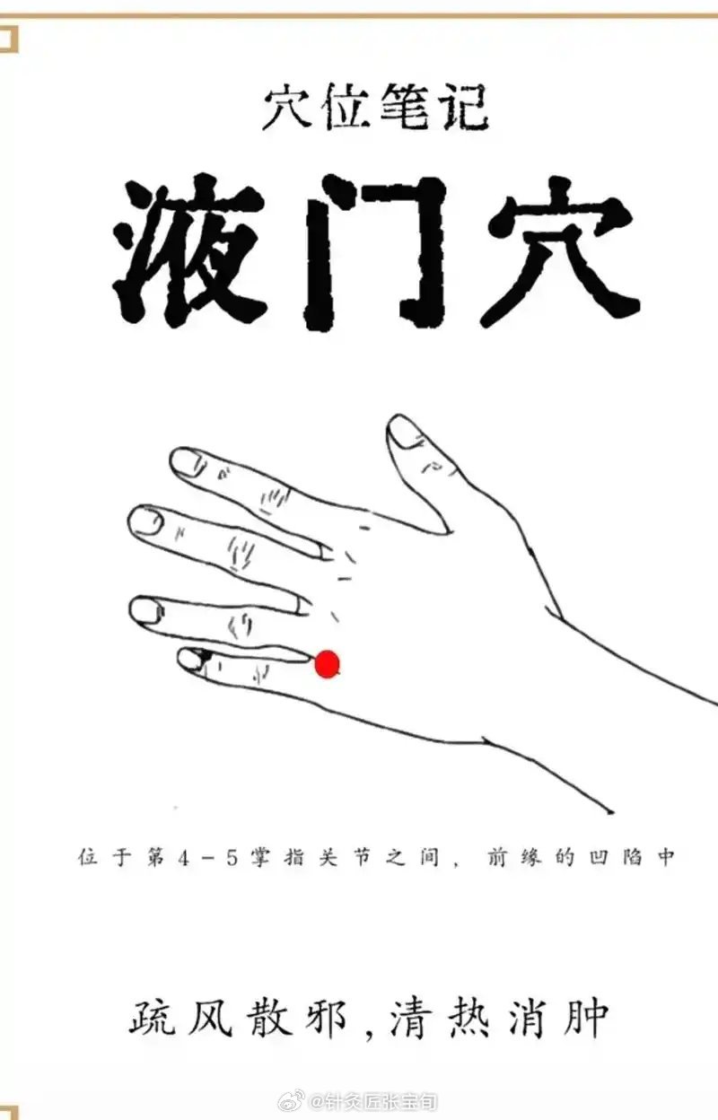 鼻塞有个简单办法。按压液门穴可以迅速通气。擅长治疗感冒。 ​​​