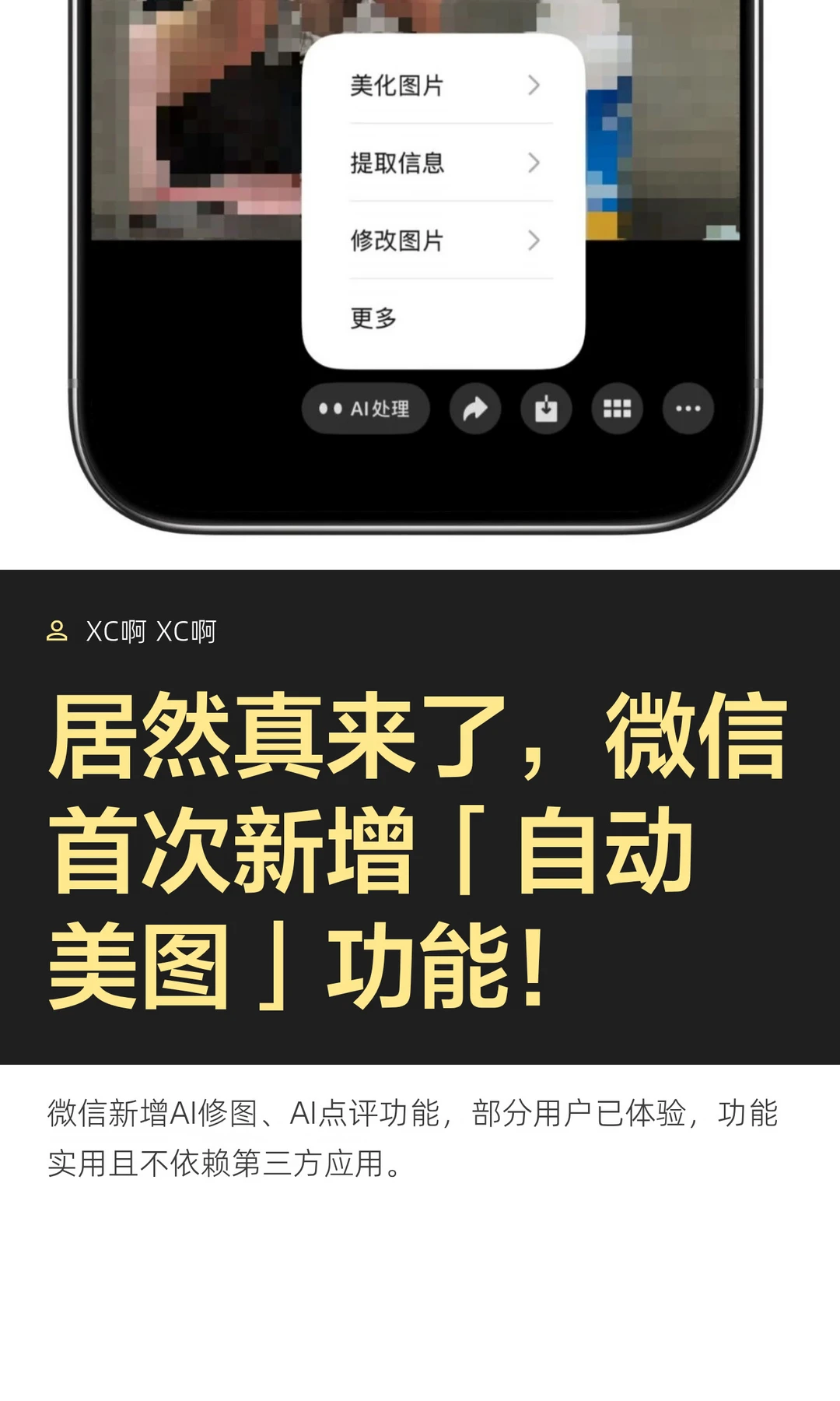 居然真来了，微信首次新增「自动美图」功