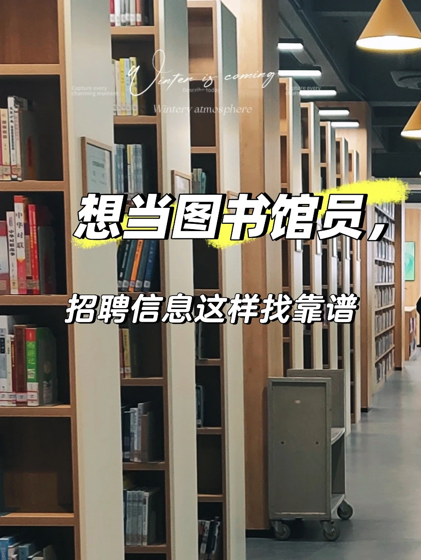 想当图书馆员，招聘信息这么找靠谱