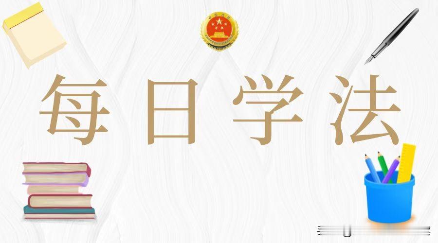 今天一起学习《中华人民共和国民法典》
第一千零四十五条　亲属包括配偶、血亲和姻亲。
配偶、父母、子女、兄弟姐妹、祖父母、外祖父母、孙子女、外孙子女为近亲属。
配偶、父母、子女和其他共同生活的近亲属为家庭成员。