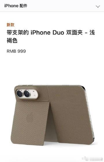 #iPhoneDuo带支架保护壳上架#【#你会花1千买带支架的保护壳吗#】据天眼查工商信息显示，9 月 10 日凌晨，2026 苹果秋季新品发布会举行，苹果首款折叠屏手机iPhone Duo 正式发布。此外，苹果官网为此上架新款带支架的 iPhone Duo 双面夹保护壳，提供海军蓝、浅褐色两种颜色，售价999元。 ​