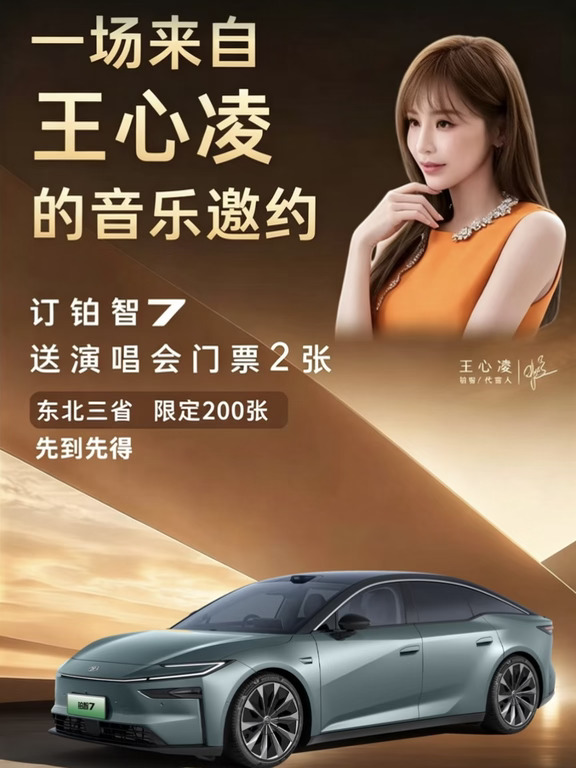 订铂智7送演唱会门票✨长春朋友速冲！