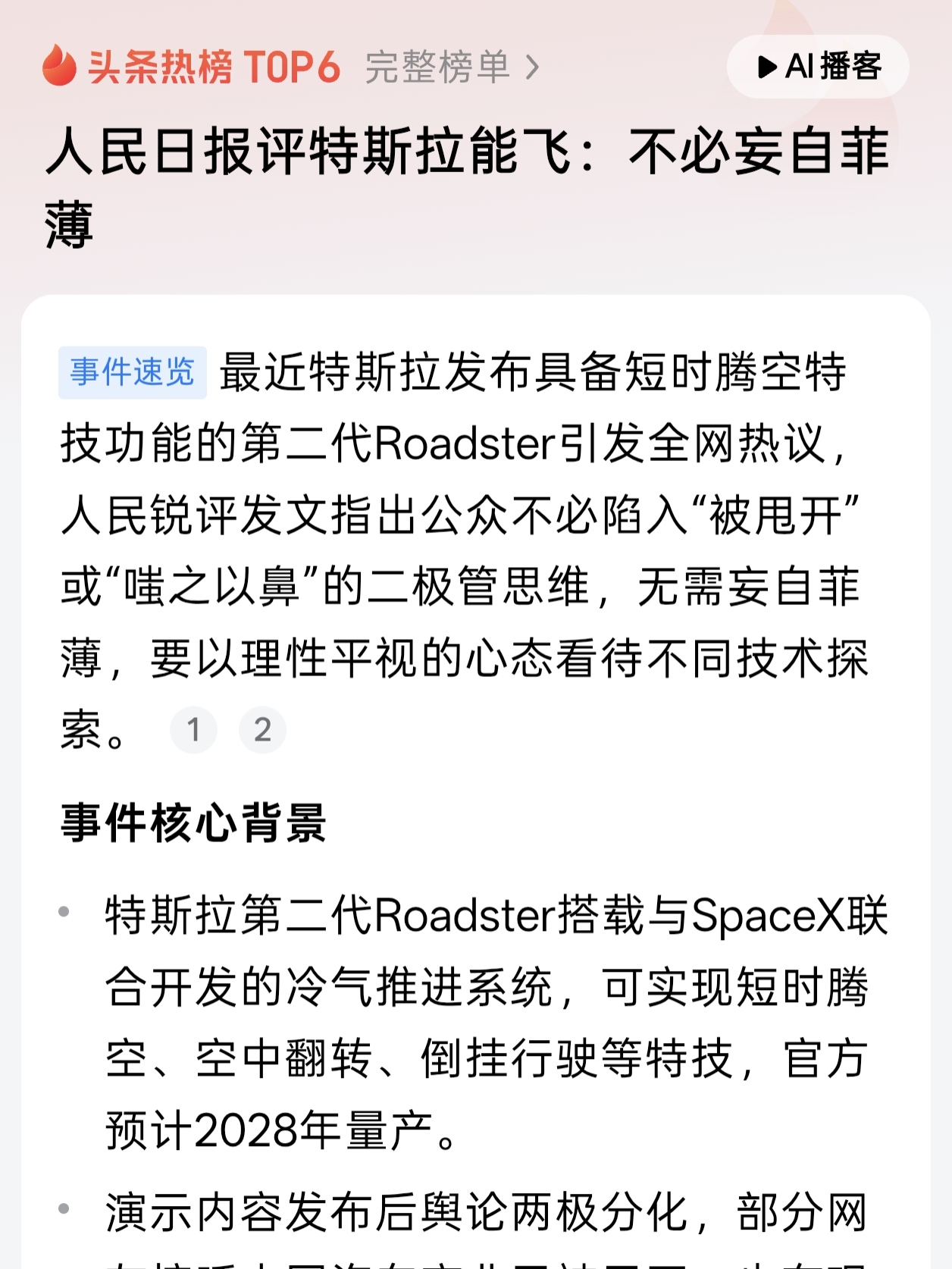 人民日报评特斯拉“能飞”：别被特技晃眼，国人真的不必妄自菲薄。
 
特斯拉Roadster腾空翻转的画面火爆全网，不少网友看完十分感慨：国外车企科技都已经“飞上天”了，国产新能源还在纠结屏幕、内饰和舒适性配置，感觉差距越来越大。
 
但人民日报的点评，直接点破了大众的认知误区：可以欣赏别人的创新，但