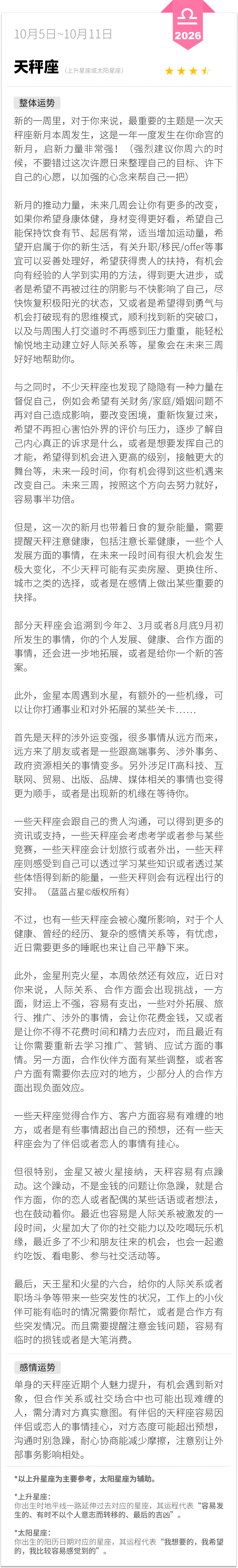 天秤座1005-1011一周运程（参考上升星座为主，太阳星座为辅助）：新的一周里，对于你来说，最重要的主题是一次天秤座新月本周发生，这是一年一度发生在你命宫的新月，启新力量非常强！（强烈建议你周六的时候，不要错过这次许愿日来整理自己的目标、许下自己的心愿，以加强的心念来帮自己一把）蓝蓝占星 天秤座 周一先看看星座运势 蓝蓝占星