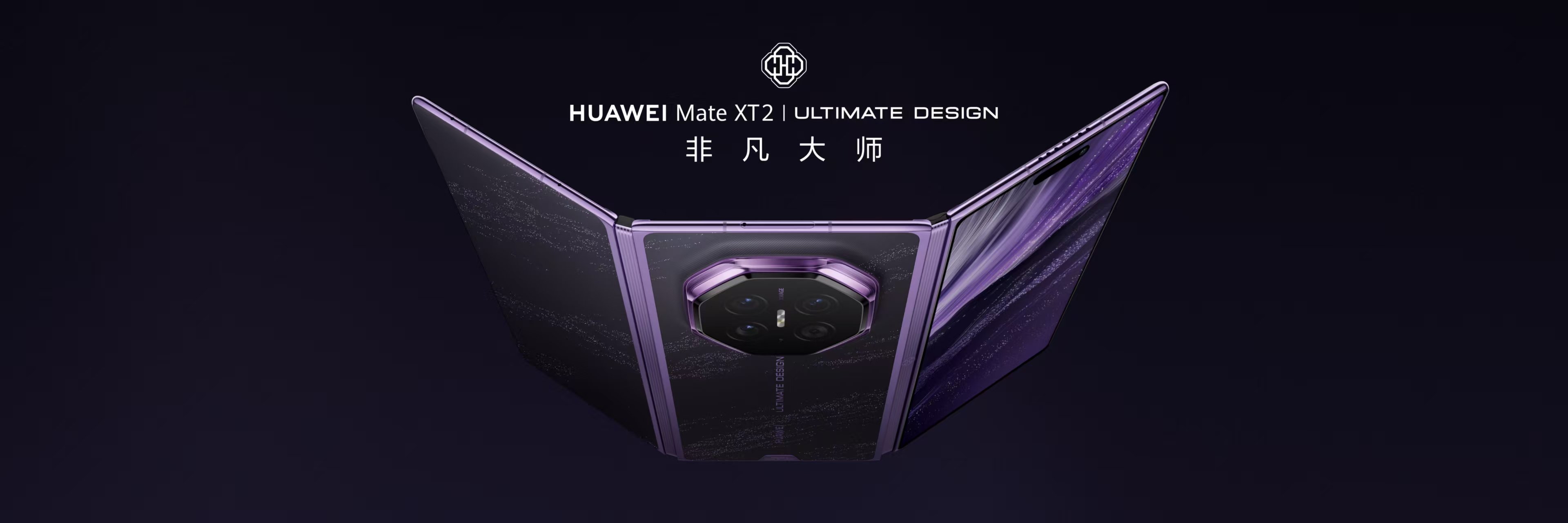 8月31日华为Mate XT 2 非凡大师开启预订，线上华为商城上了锦紫、皓白、玄黑三种配色和多个储存版本，在极短时间内库存全部清零，这种无差别的秒罄盛况，在高端折叠屏品类的发展史上实属罕见。
看完发布会，我认为这款产品真正戳中行业痛点的，首先是其全新的展翼三折叠形态，配合超可靠三折叠玄武架构，既拓