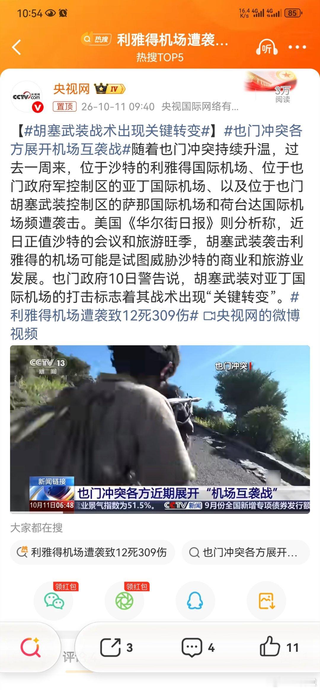#胡塞武装战术出现关键转变#塑造有利于自己的外部战略环境吧

战火外溢：此举将也门内战的火焰直接引向了#沙特#本土的核心民用设施，标志着冲突范围的显著扩大，不再局限于边境或纵深军事目标。

人道与安全危机：也门政府警告，袭击将导致政府控制区本已严峻的人道主义形势恶化，因为该机场是关键的人 ​