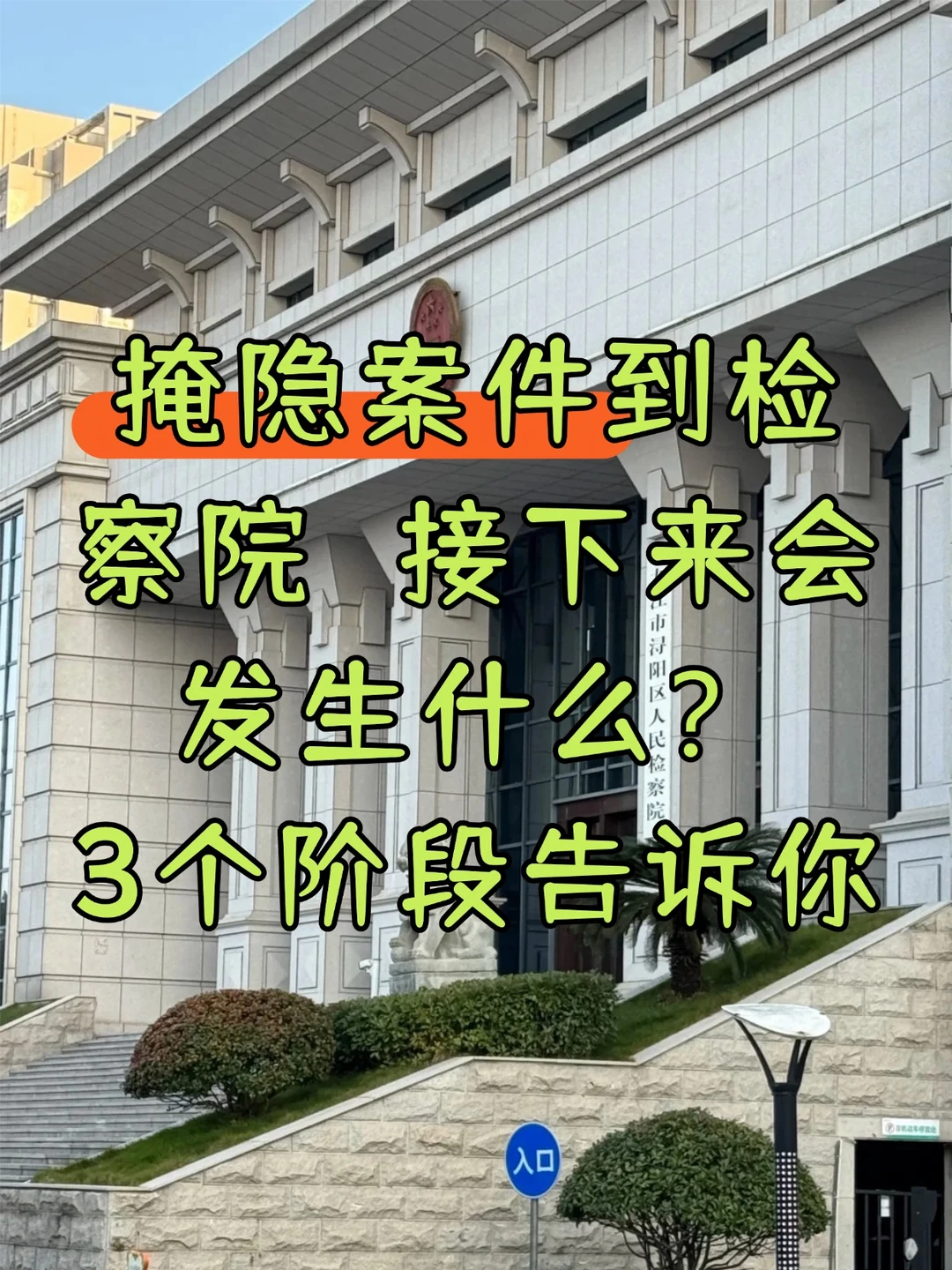 掩隐案到检察院，3道坎争过一道好一大截