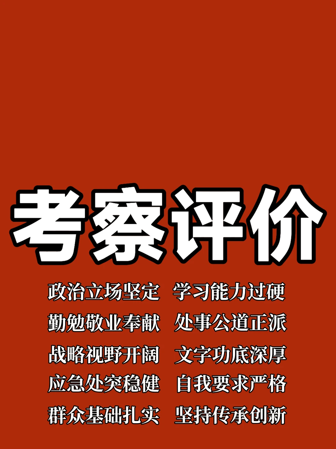 体制内：考察评价