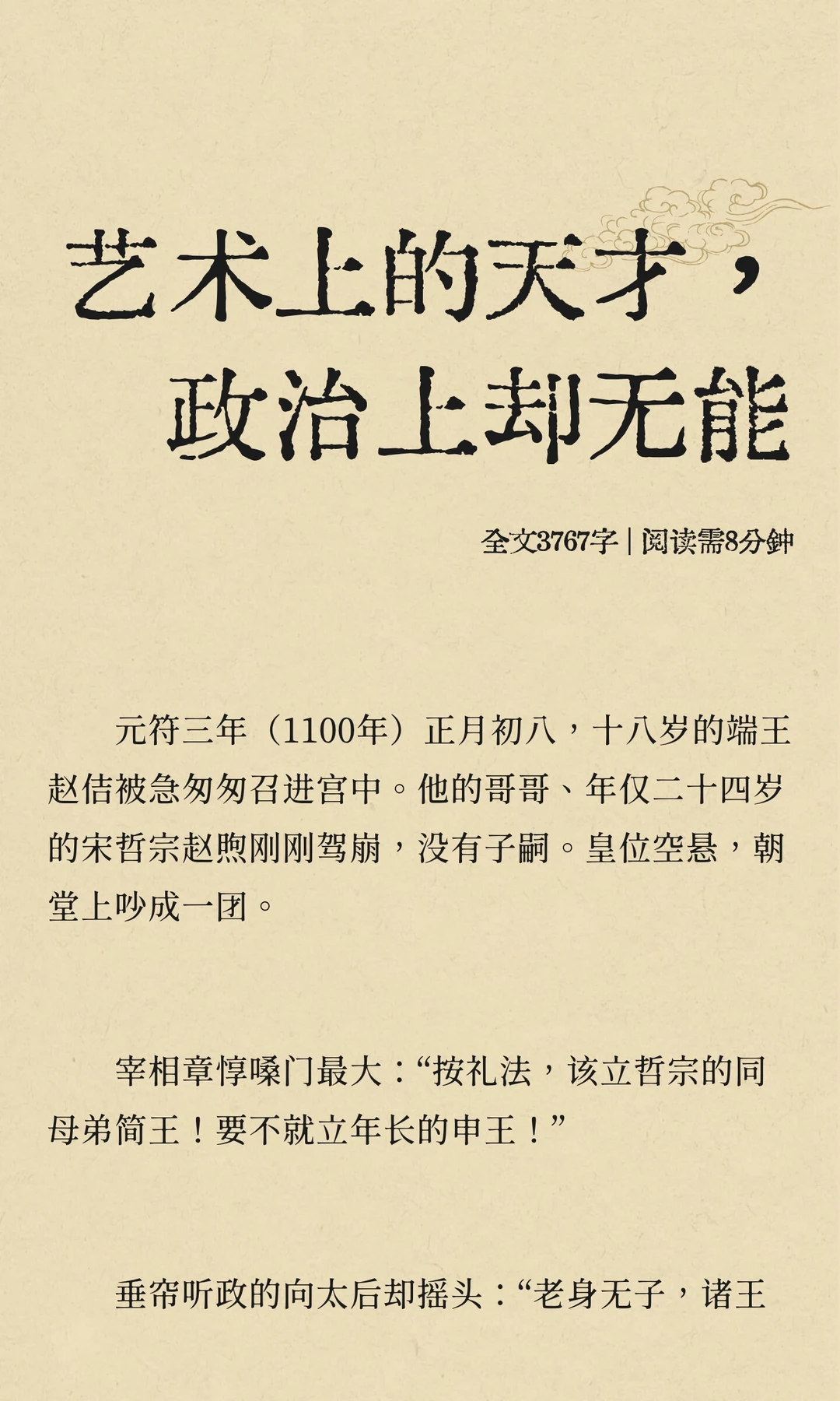 艺术上的天才，政治上却无能