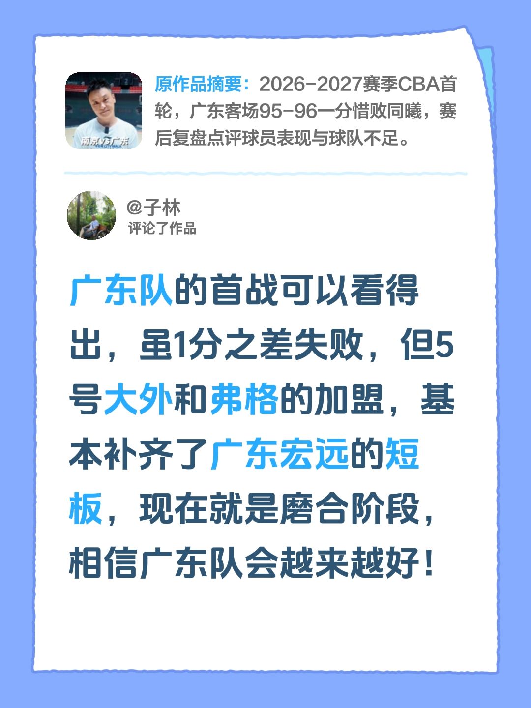 我评论了@关辛 的作品：
广东队的首战可以看得出，虽1分之差失败，但5号大外和弗格的加盟，基本补齐了广东宏远的短板，现在就是磨合阶段，相信广东队会越来越好！广东宏远 宏远外援