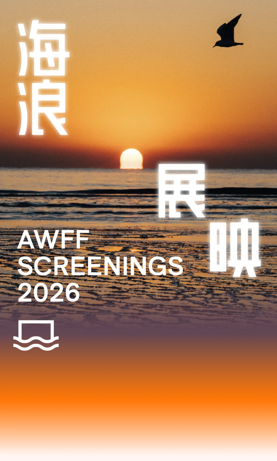 2026海浪电影周｜重磅片单官宣📽️