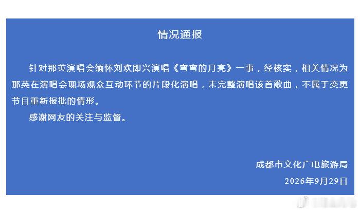 #成都文旅回应那英唱弯弯的月亮#四十年的友谊，情义无双，那英认罚也会坚持去唱的。主管部门也考虑了大众情感，给成都文旅点赞。最恶心的只有举报者以及打着咨询名义举报式采访的媒体，在很艰难的环境里还继续下刀子。 ​