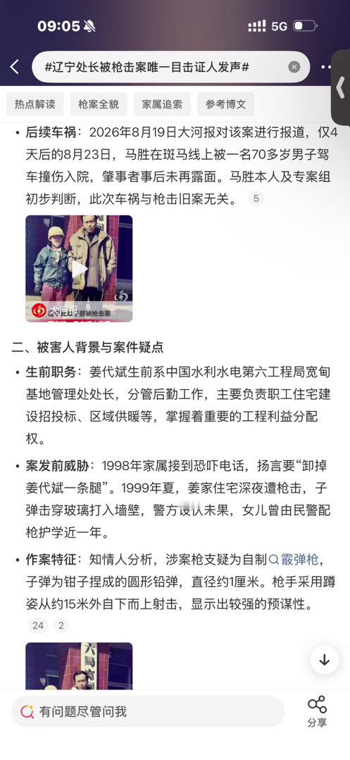#辽宁处长被枪击案唯一目击证人发声#
尘封25年的辽宁丹东处长被枪击案，唯一在世的现场目击证人马胜近日首次发声，还原了案发瞬间并表达对凶手精准蹲守的困惑，但报道刊发仅四天后他便遭遇离奇车祸。[蜡烛][蜡烛] ​