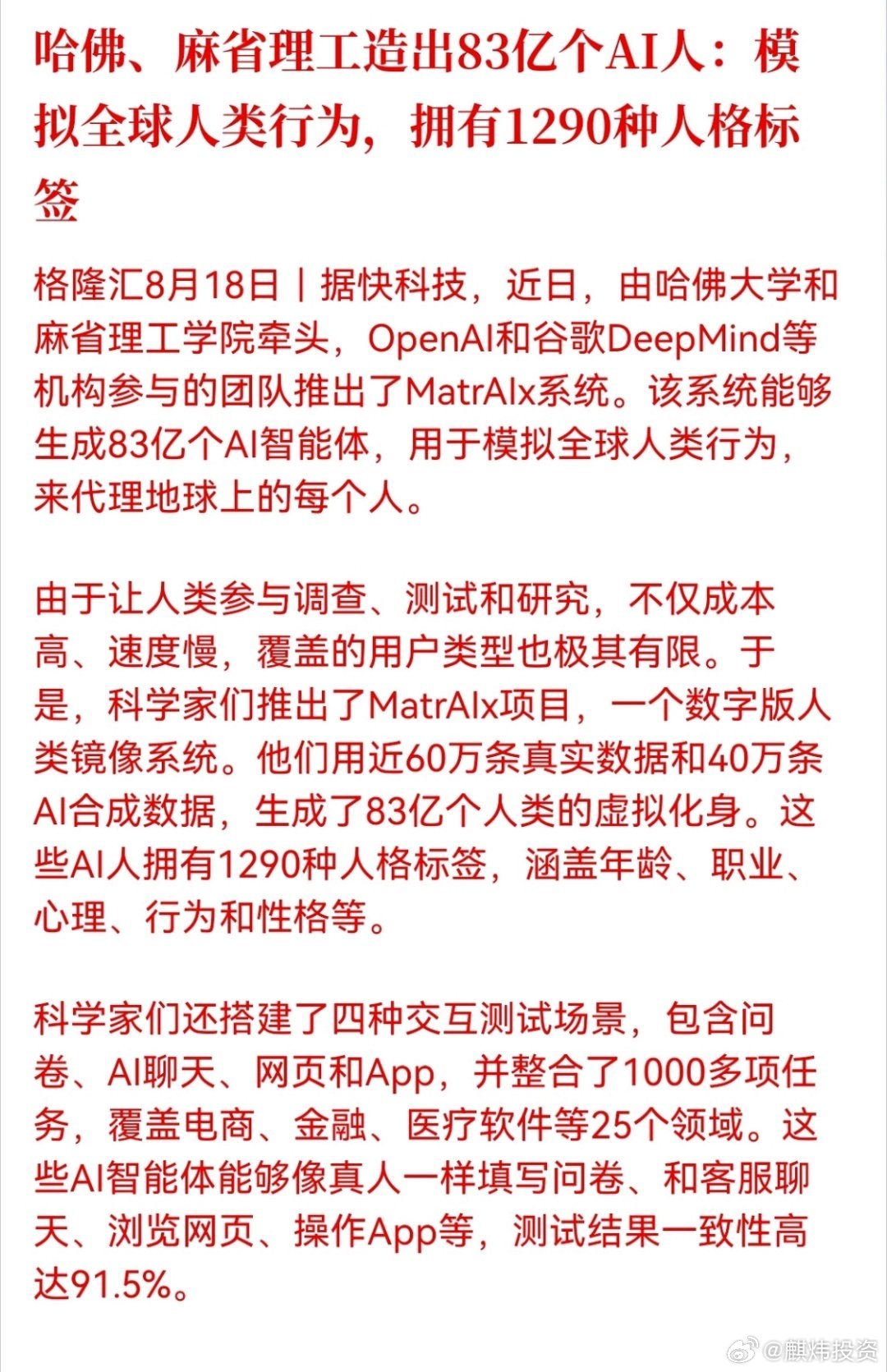 哈佛、麻省理工造出83亿个AI人：模拟全球人类行为，拥有1290种人格标签

海量虚拟AI智能体的出现，会给产品测试和行业研究带来全新的解决思路[思考][思考] ​