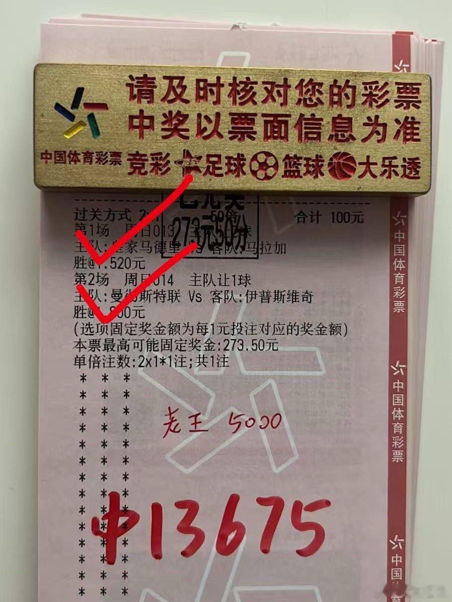 皇马和曼联双双打出，2串1轻松收米13675！这种强强对话最考验心态，好在结果完美。大哥的选择不错！ ​