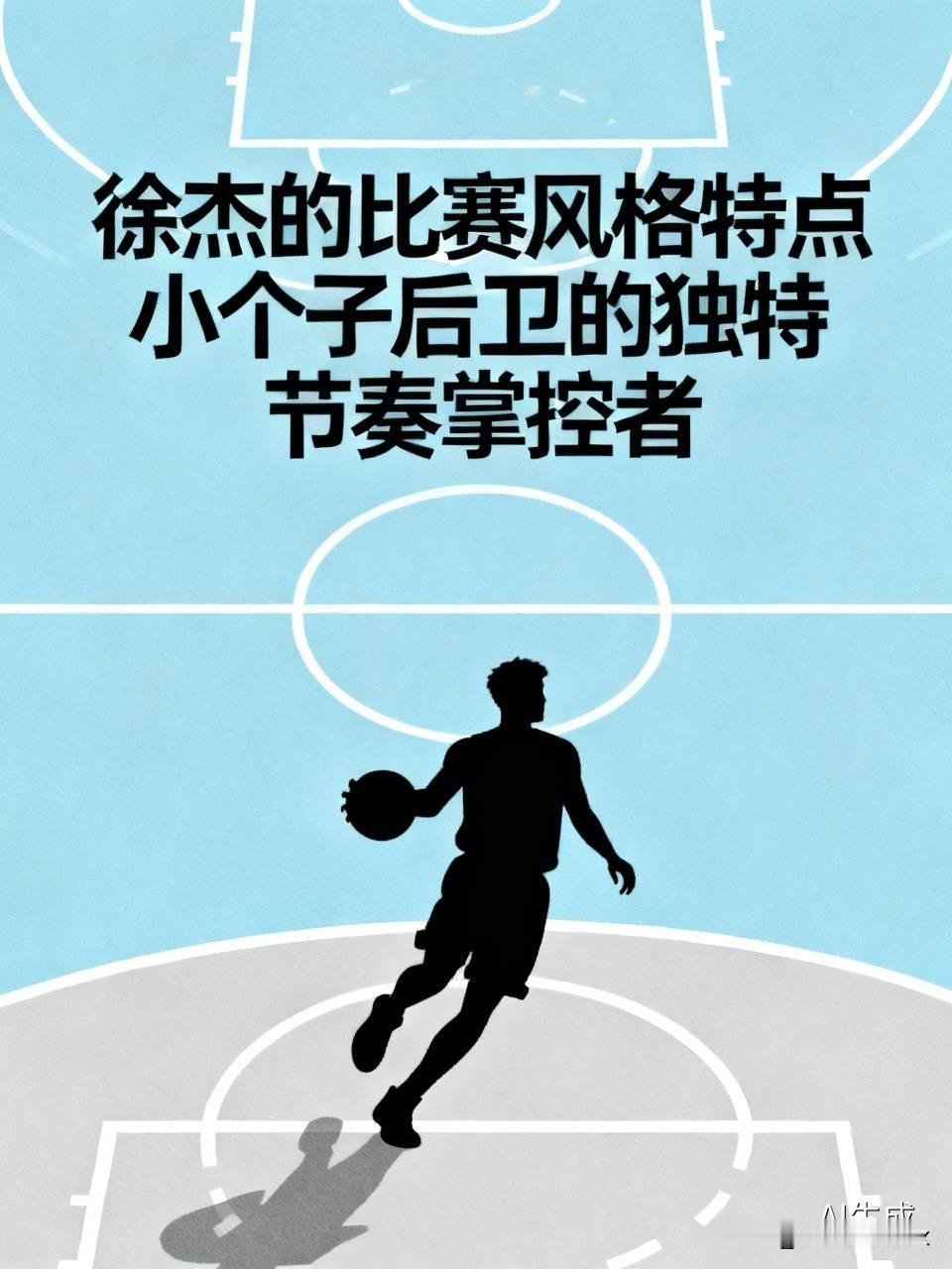徐杰的比赛风格真的是小个子后卫里的独一档。
他从来不是靠刷得分助攻撑场面的类型，客场打辽宁那一场数据看着平平，正负值却是全队最高，在场上就能把三个外援的节奏全串起来，攻防两端的衔接一下就顺了。
全运会小组赛他场均能拿21分，打江苏直接轰下29分，连外援皮特森都吐槽他的防
