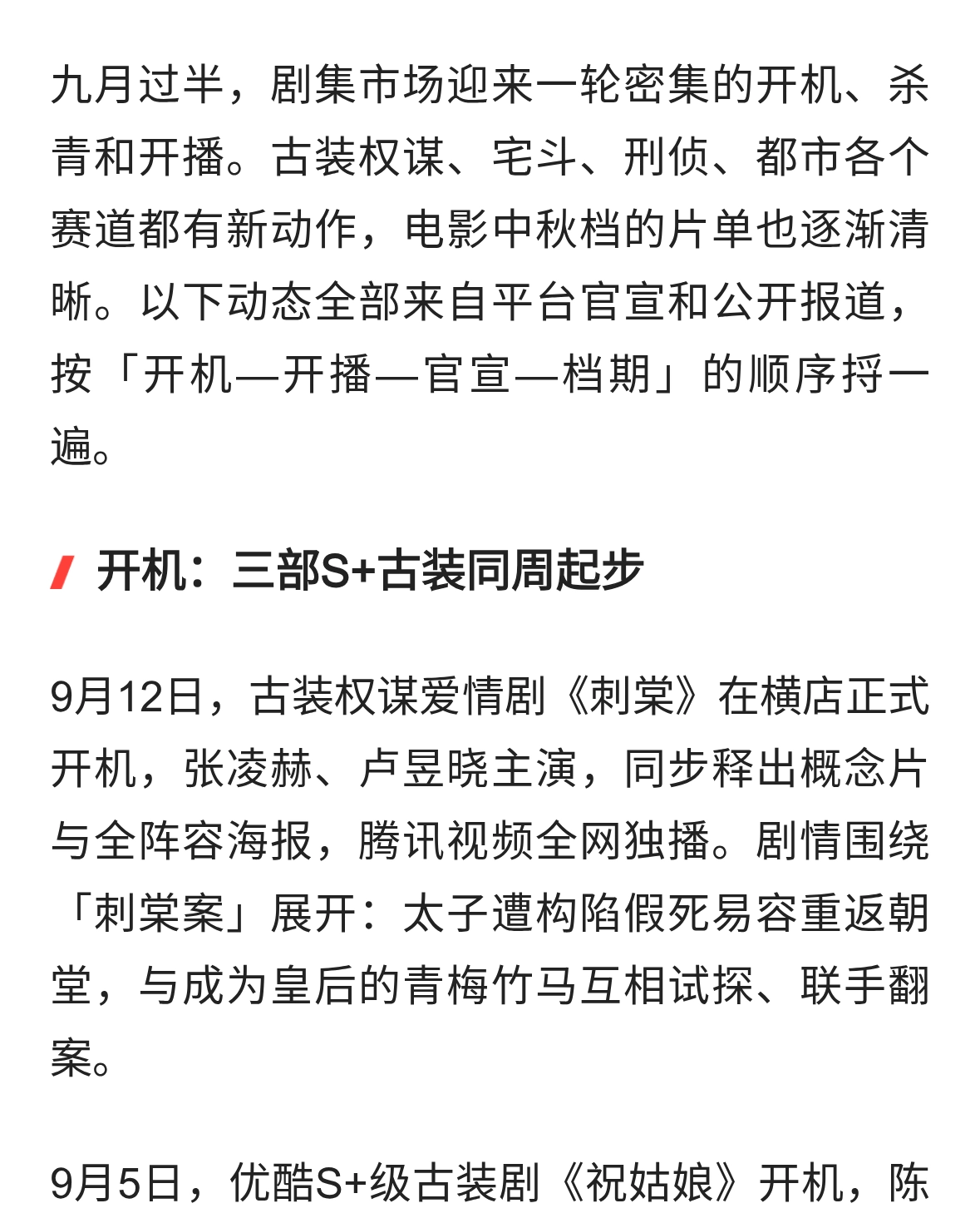 九月剧集开机潮：三部S+古装同周起步，赵露思官宣转型执导